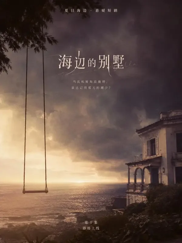 海岸线之谜 短剧封面